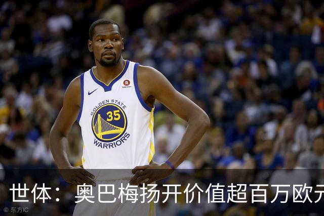 世体：奥巴梅扬开价值超百万欧元的法拉利现身拉科训练基地