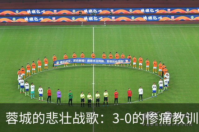 蓉城的悲壮战歌：3-0的惨痛教训与冠军梦！