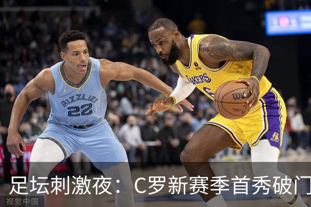 足坛刺激夜：C罗新赛季首秀破门，阿森纳开门红，马赛开门红