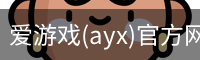 爱游戏